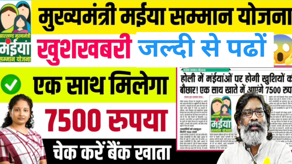 Mukhyamantri Maiya Samman Yojana 2025