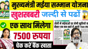 Mukhyamantri Maiya Samman Yojana 2025