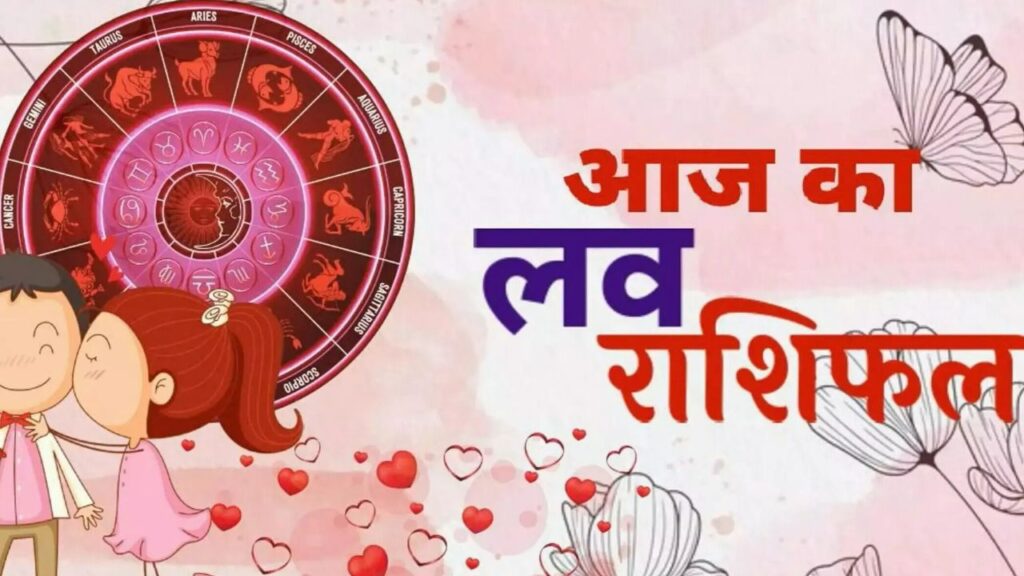 Aaj Ka Love Rashifal 27 September 2025