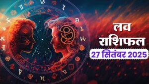Aaj Ka Love Rashifal 27 September 2025