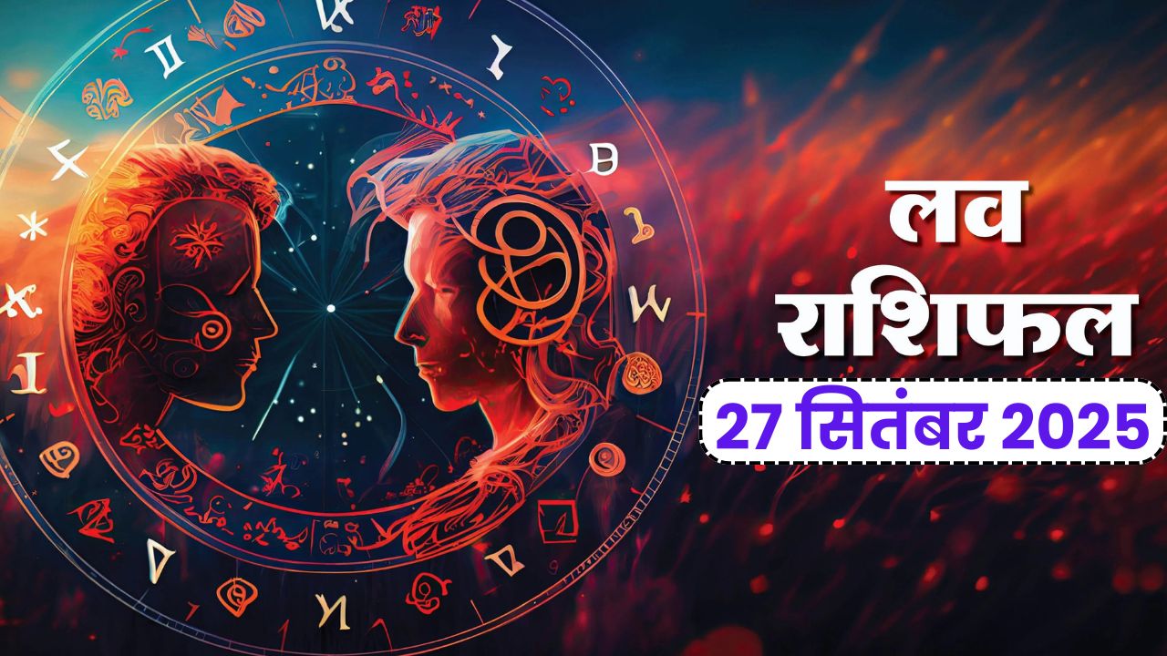 Aaj Ka Love Rashifal 27 September 2025