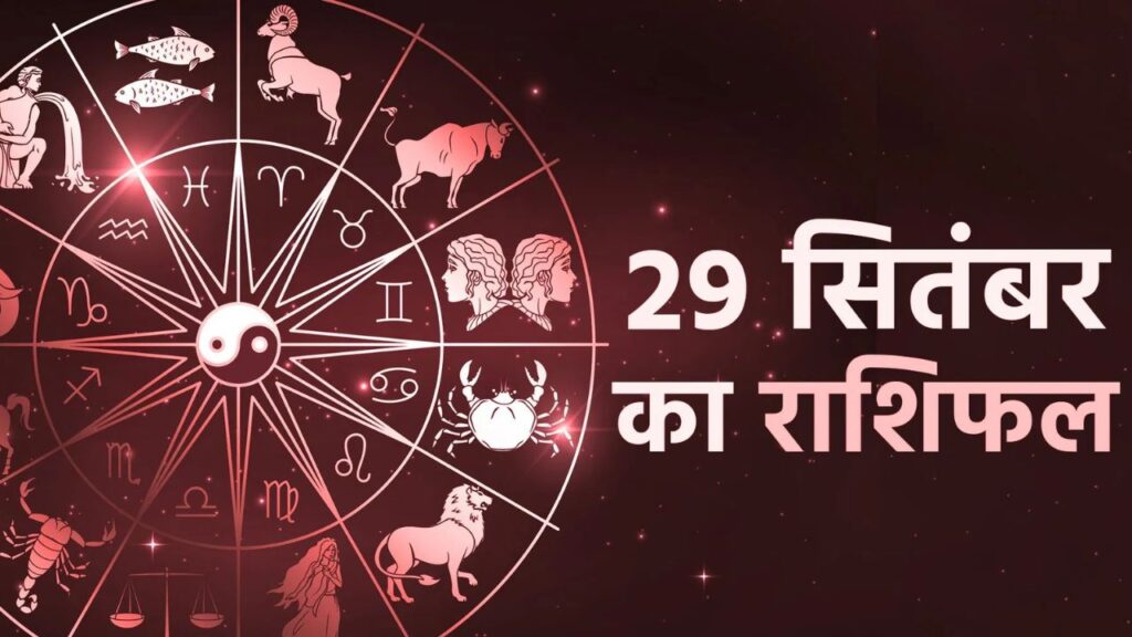 आज का राशिफल 29 सितंबर 2025