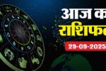 आज का राशिफल 29 सितंबर 2025
