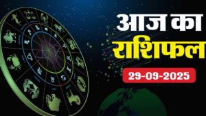 आज का राशिफल 29 सितंबर 2025