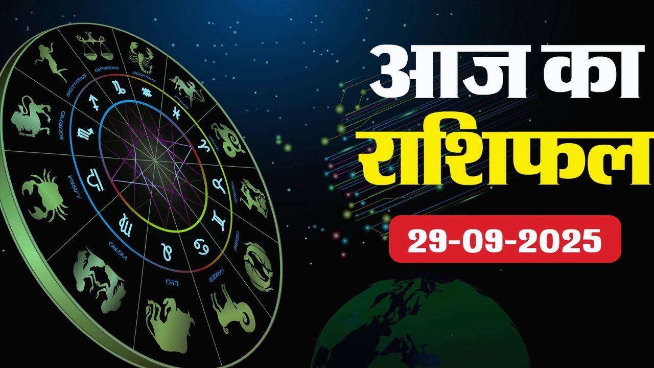 आज का राशिफल 29 सितंबर 2025