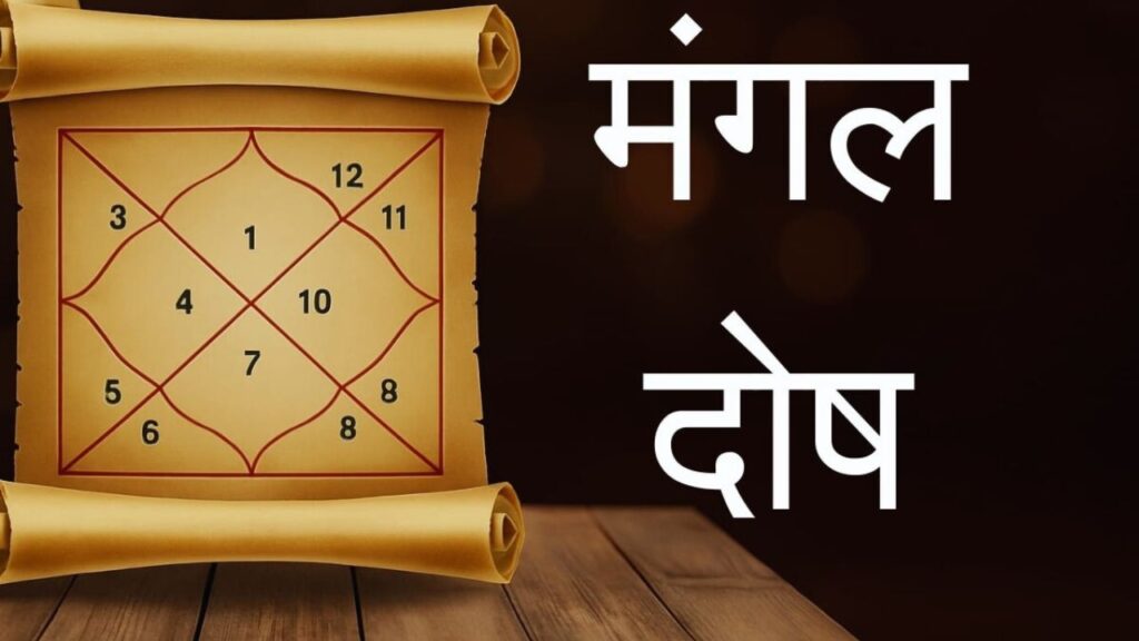 मंगल दोष उपाय