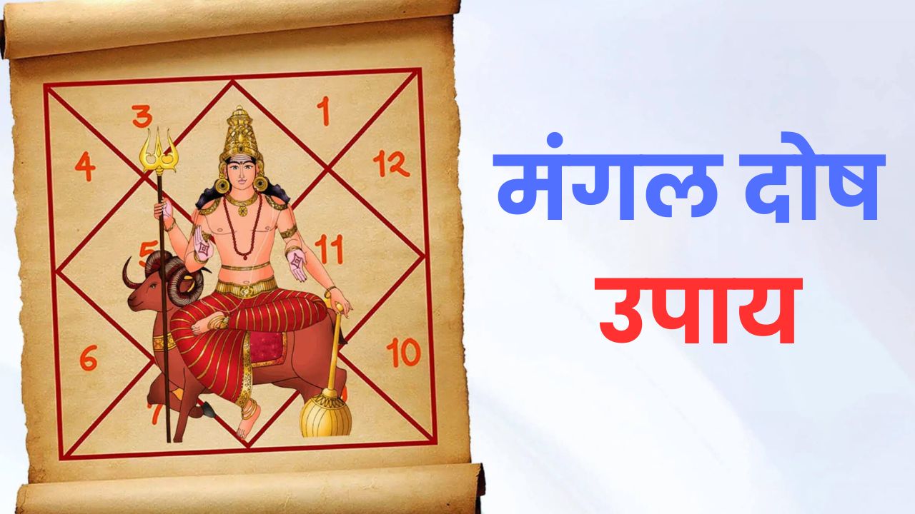 मंगल दोष उपाय