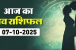 Aaj Ka Love Rashifal 7 October 2025