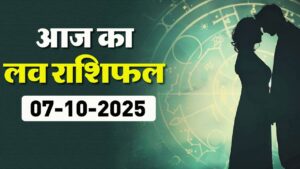 Aaj Ka Love Rashifal 7 October 2025