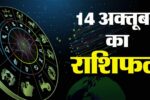Aaj Ka Rashifal 14 October 2025