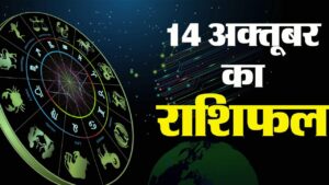 Aaj Ka Rashifal 14 October 2025