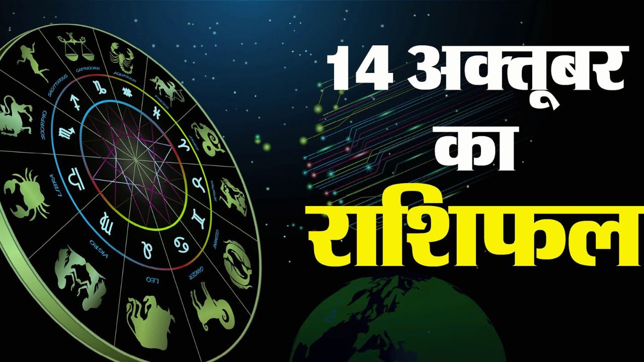 Aaj Ka Rashifal 14 October 2025