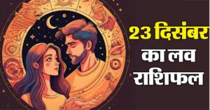 Aaj Ka Love Rashifal 23 December 2025