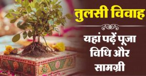 Tulsi Pujan Diwas 2025