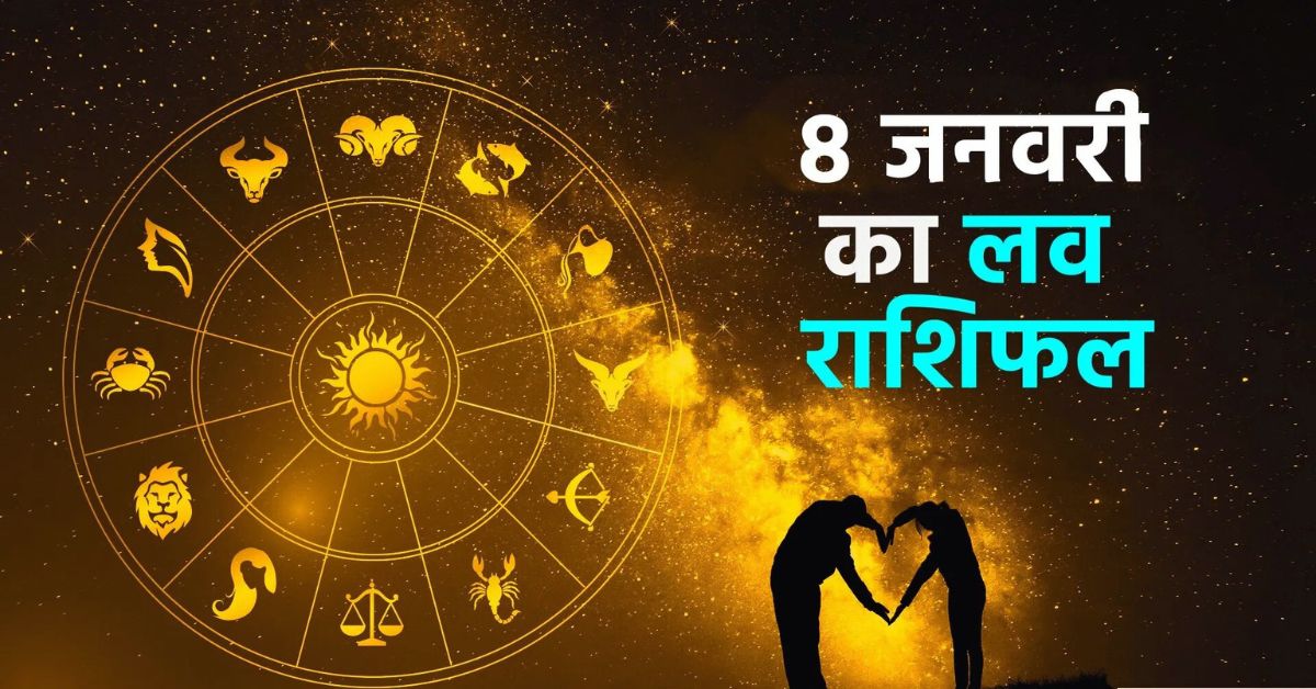Aaj Ka Love Horoscope 8 January 2026