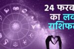 Aaj Ka Love Rashifal 24 February 2026