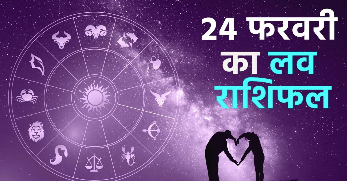 Aaj Ka Love Rashifal 24 February 2026
