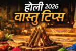 Holi 2026 Vastu Tips