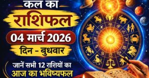 Kal Ka Rashifal 04 March 2026
