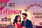 Aaj Ka Love Rashifal 11 April 2026