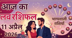Aaj Ka Love Rashifal 11 April 2026