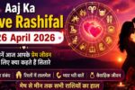 Aaj Ka Love Rashifal 26 April 2026
