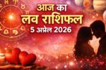 Aaj Ka Love Rashifal 5 April 2026