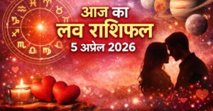 Aaj Ka Love Rashifal 5 April 2026