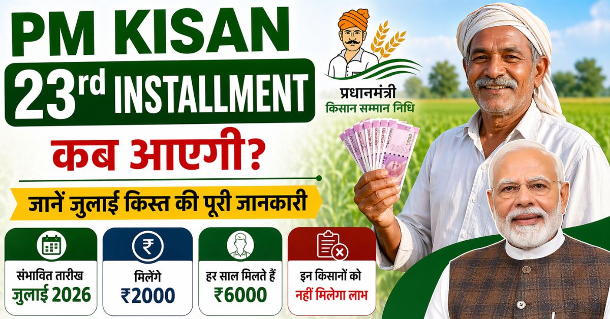 PM Kisan 23rd Installment