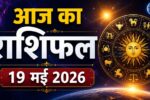 Aaj Ka Rashifal 19 May 2026
