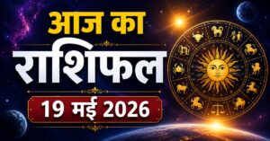 Aaj Ka Rashifal 19 May 2026