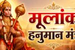 Numerology Hanuman Mantra