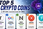 Top 5 AI Crypto Coins