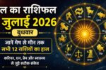 Kal Ka Rashifal 1 July 2026