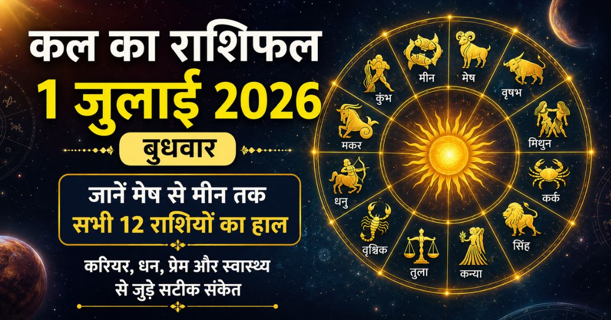 Kal Ka Rashifal 1 July 2026