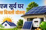 PM Ghar Surya Muft Bijli Yojana