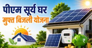 PM Ghar Surya Muft Bijli Yojana