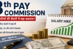 8th Pay Commission