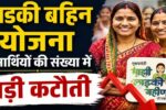 Mukhyamantri Majhi Ladki Bahin Yojana