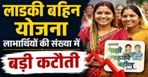 Mukhyamantri Majhi Ladki Bahin Yojana