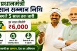 प्रधानमंत्री किसान सम्मान निधि