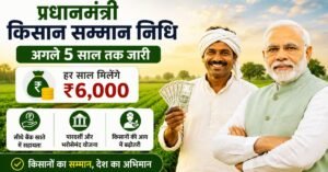 प्रधानमंत्री किसान सम्मान निधि