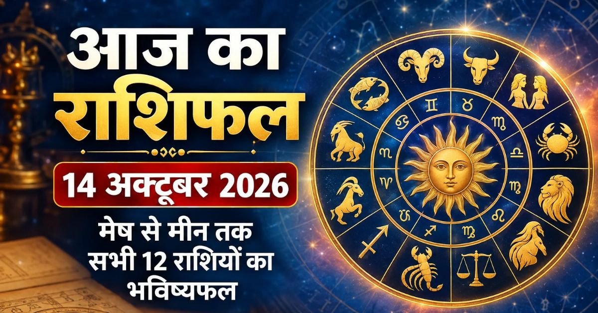 Aaj Ka Rashifal 14 October 2026