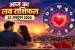 Aaj ka Love Rashifal 22 October 2026