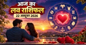 Aaj ka Love Rashifal 22 October 2026